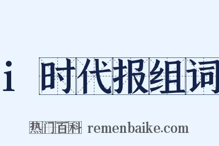 i时代报组词是什么意思的图片